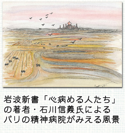 岩波新書「心病める人たち」の著者・石川信義氏によるパリの精神病院がみえる風景